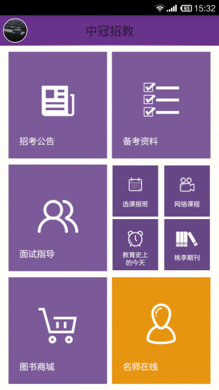中冠招教下載 v4.0.8.0 安卓版圖2