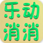 樂動消消手游下載 v1.0 安卓版 