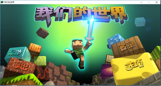 我們的世界游戲