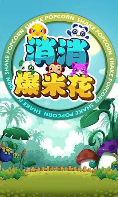 消消爆米花安卓版