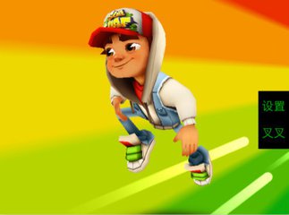 叉叉地鐵跑酷輔助