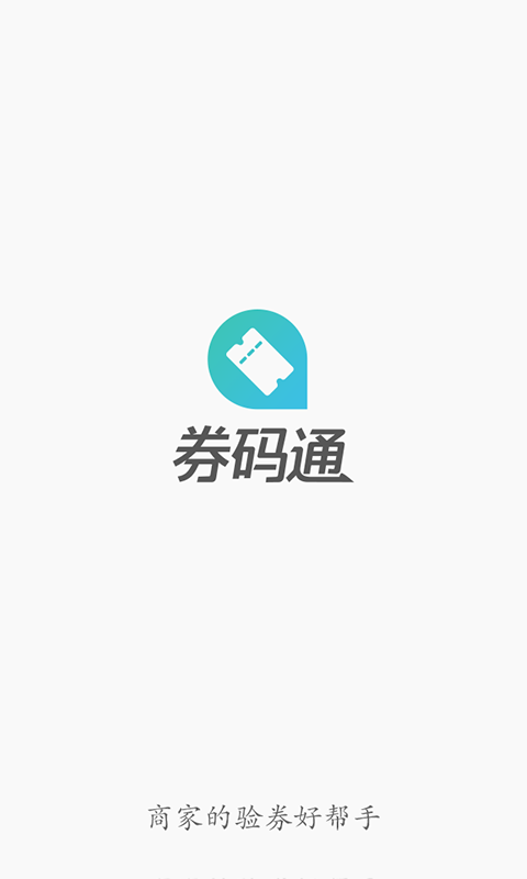 券碼通app