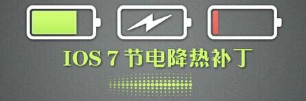 ios7省電插件