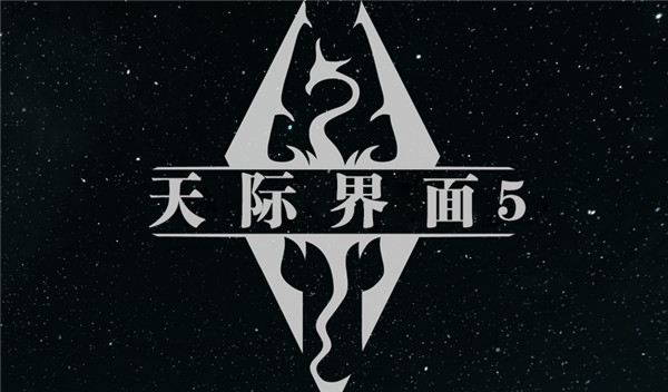 上古卷軸5天際界面Skyui mod