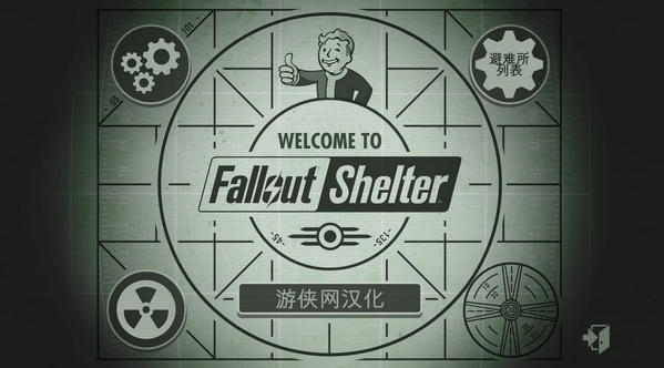 輻射避難所漢化補(bǔ)丁