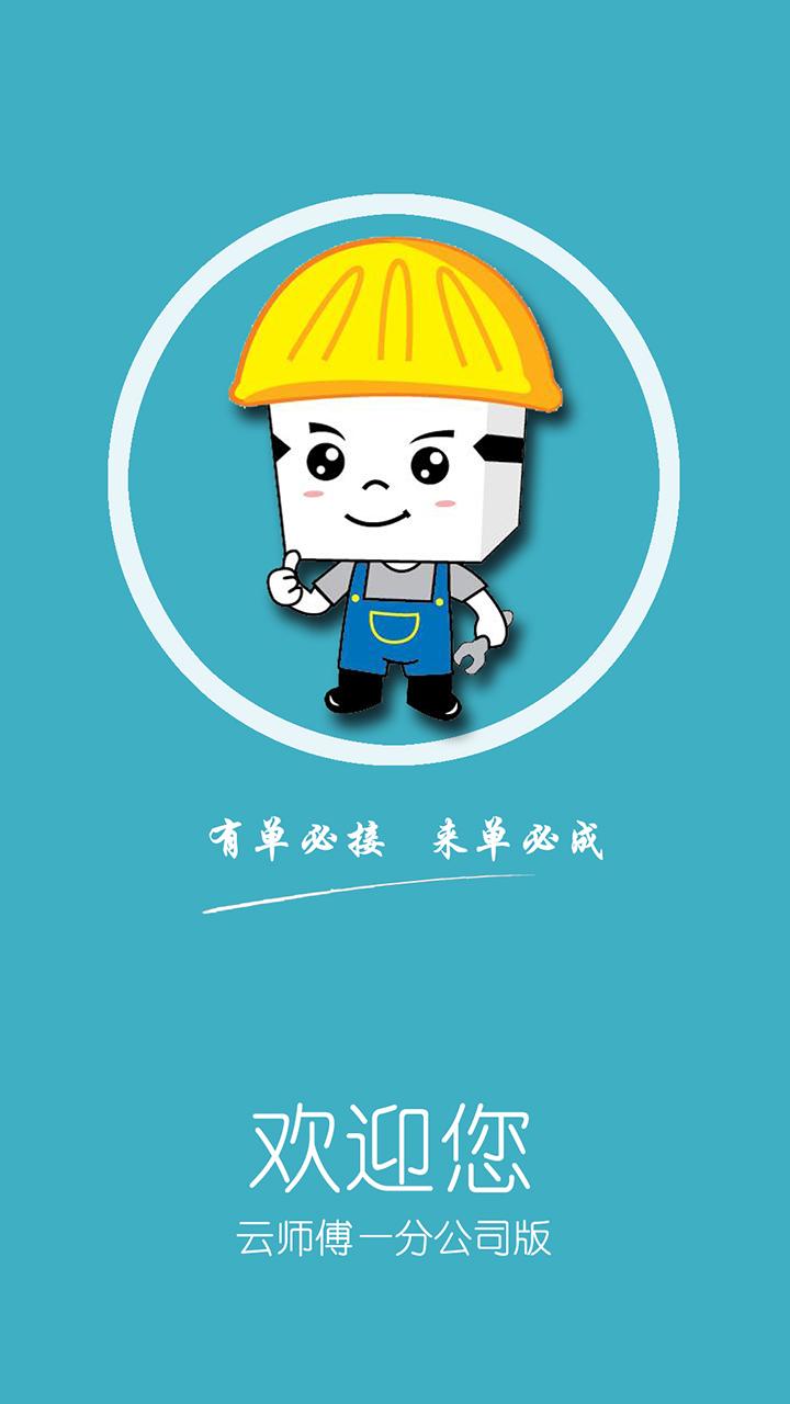 云師傅分公司版