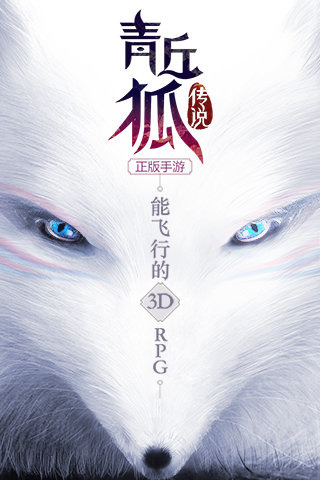 青丘狐傳說手游