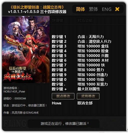 信長(zhǎng)之野望創(chuàng)造戰(zhàn)國(guó)立志傳修改器