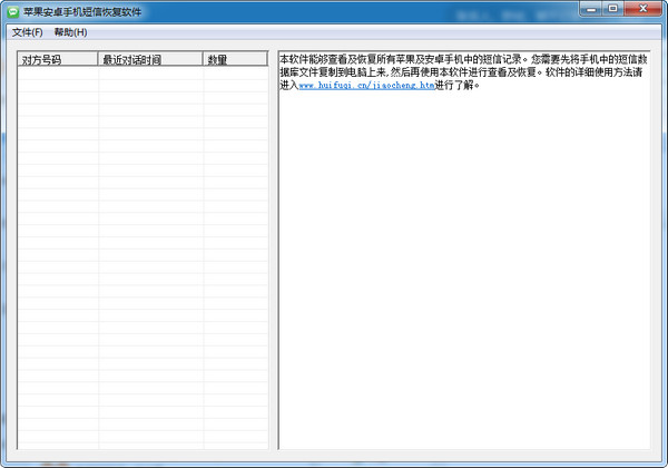 蘋果安卓手機(jī)短信恢復(fù)軟件下載 3.1 免費版圖1
