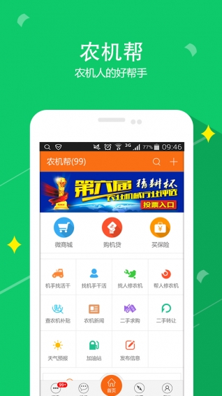 農(nóng)機(jī)幫 v2.6.2 安卓版圖2