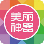 美麗神器iPhone版 V5.5.25 官方版 