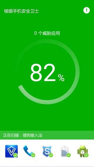 棱眼手機安全衛(wèi)士下載 v2.0.1.2 安卓版圖2