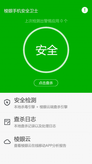 棱眼手機安全衛(wèi)士下載 v2.0.1.2 安卓版圖3