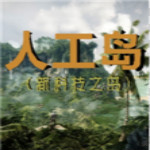 人工島怪異殺手(新科技之島)下載 V1.5 最新版 