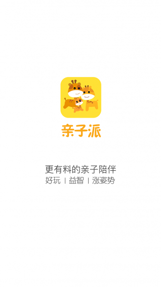 親子派app v2.0.0 安卓版圖1