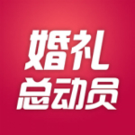 婚禮總動員官方下載 v1.9.2 安卓版 