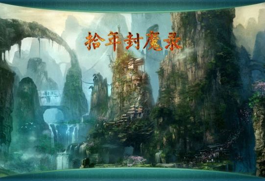 拾年封魔錄 v1.4.9 官方版圖1