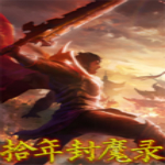 拾年封魔錄 v1.4.9 官方版 