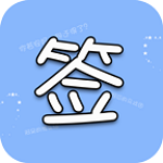 個性簽名網名分組下載 v17.0 安卓版 