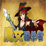 魔女獵殺中文版 免費(fèi)版下載 