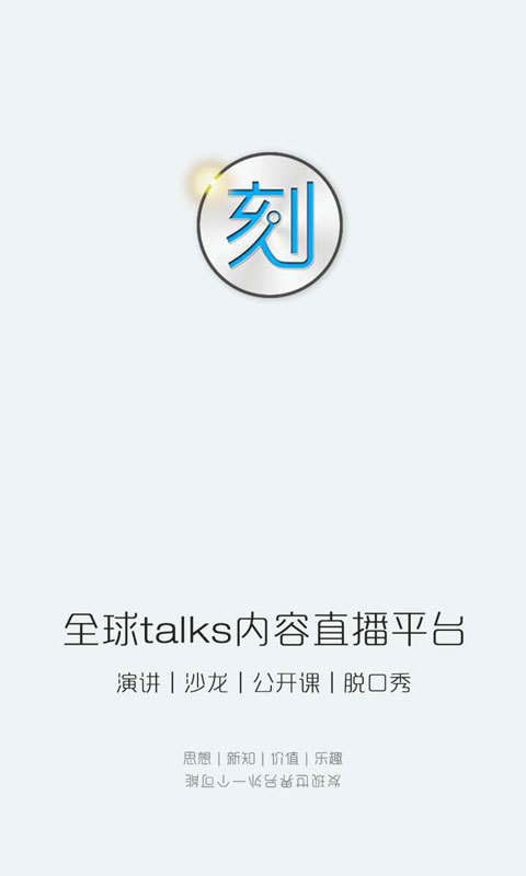 一刻Talks app v7.2.1 安卓版圖3