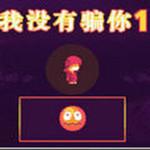 我沒有騙你中文版 綠色免費(fèi)版 