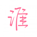 誰 v2.4.0 安卓版 