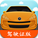 貨車客車資格證模擬考試題下載 v1.0 安卓版 