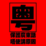 教你學(xué)粵語(yǔ)下載 v2.0 安卓版 