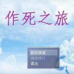 作死之旅綠色版下載 官方版 