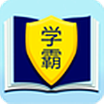 學(xué)霸幫app v1.0 安卓版 