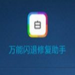 萬能閃退修復(fù)助手(iphone/ipad閃退修復(fù)工具) V1.1.0 官方版 