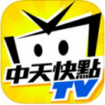 中天快點tv  V3.1.2 iPhone版 