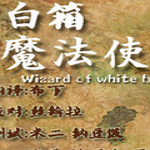 白箱魔法使 中文版 