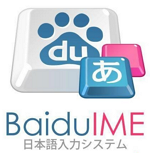 百度日語輸入法 v3.3.0.15 官方免費(fèi)版 