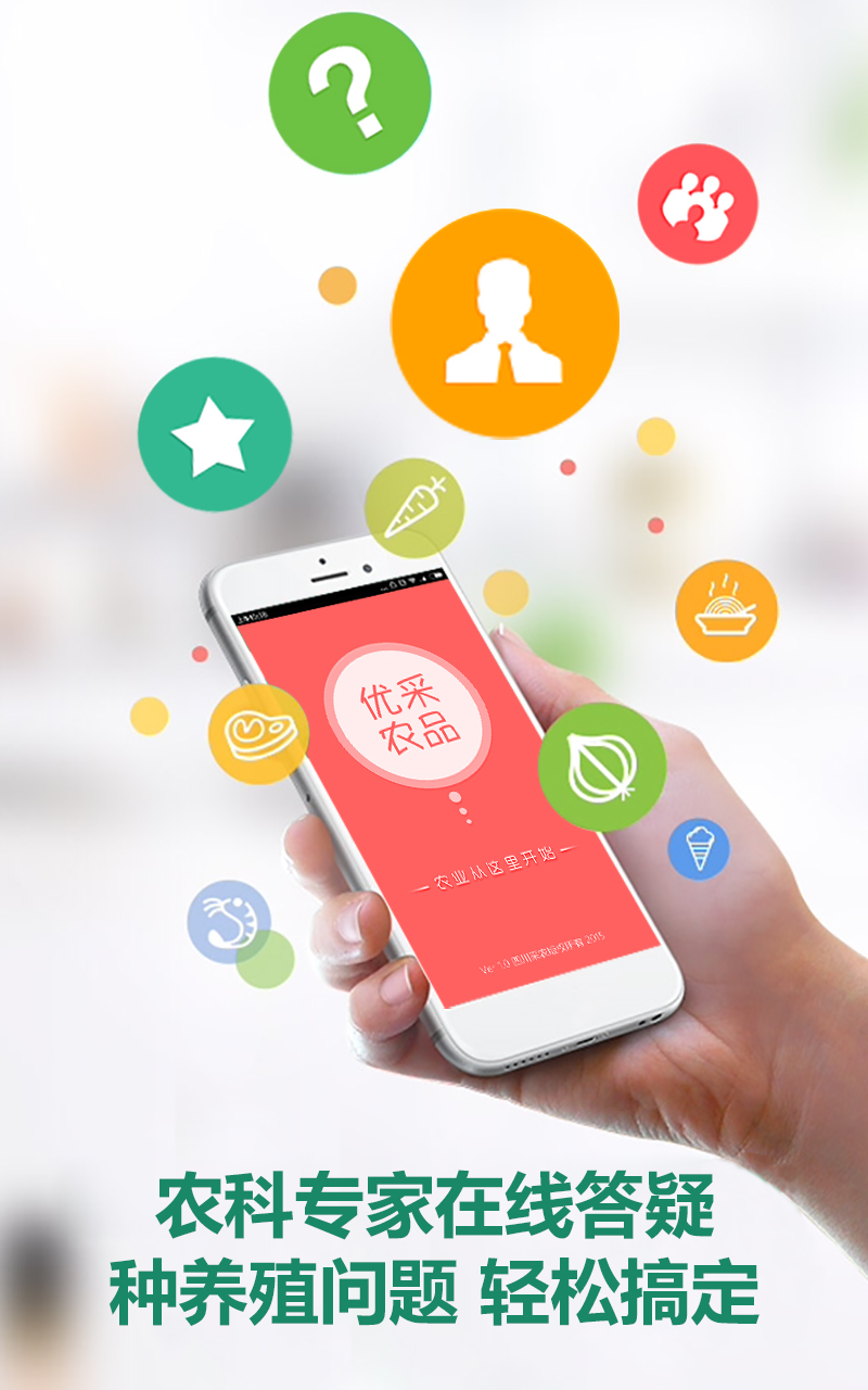 優(yōu)采農(nóng)品 v2.4.3 安卓版圖1