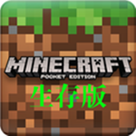 我的世界生存版 v1.1 安卓版 
