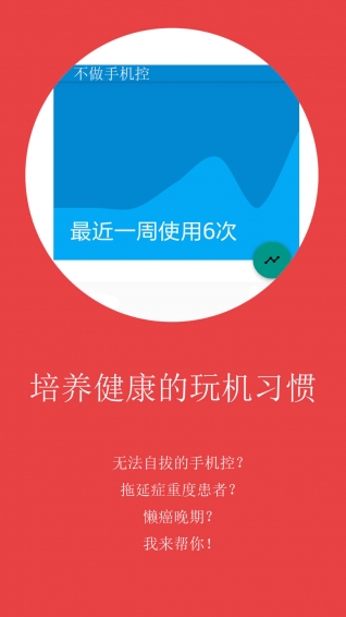 不做手機(jī)控app