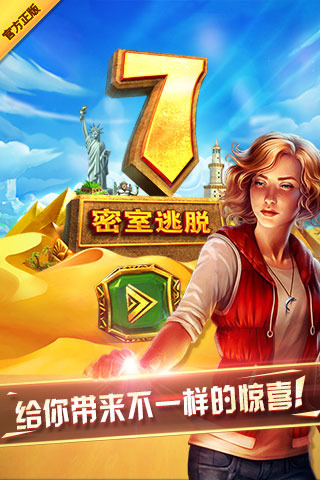 密室逃脫7