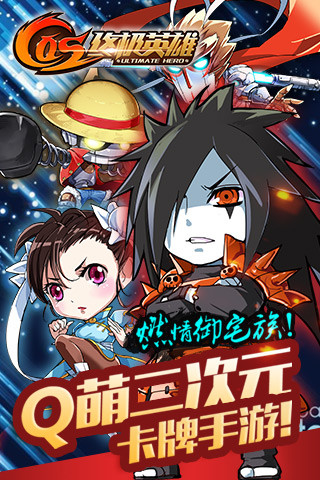 COS終極英雄騰訊版