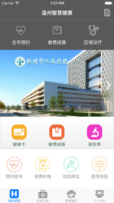 溫州智慧健康app