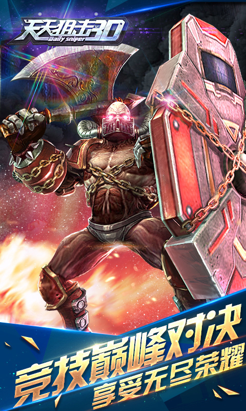 天天狙擊3D