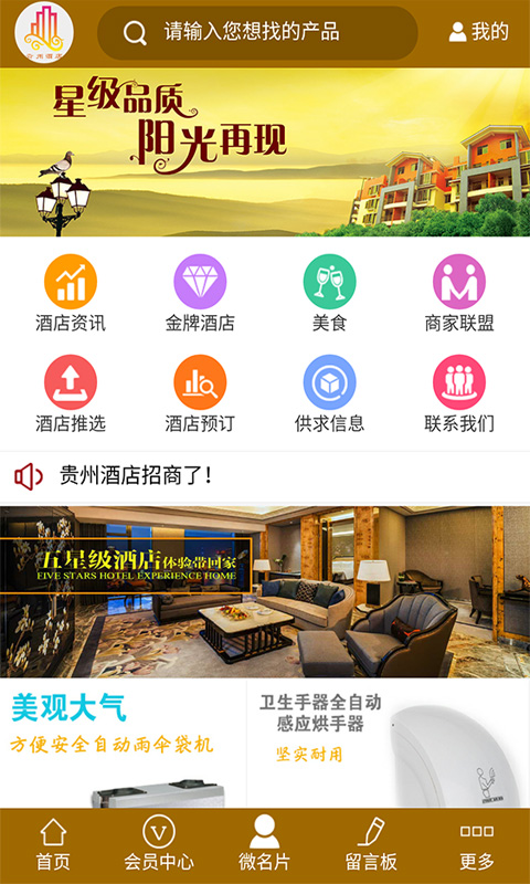 貴州酒店行業(yè)app