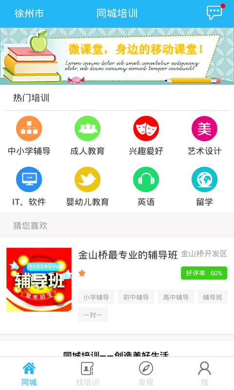 同城培訓(xùn)app