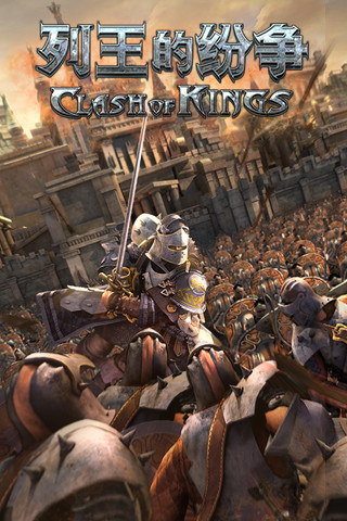 列王的紛爭qq電腦版