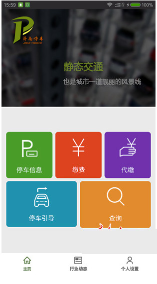 濟南停車app