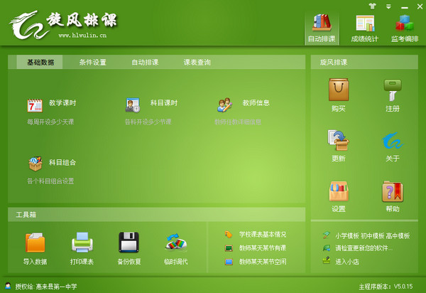 旋風(fēng)排課軟件