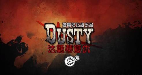 達(dá)斯蒂復(fù)仇補(bǔ)丁