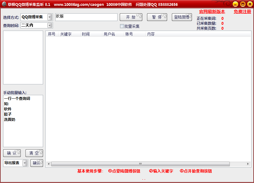 騰訊微博內(nèi)容監(jiān)聽提取工具