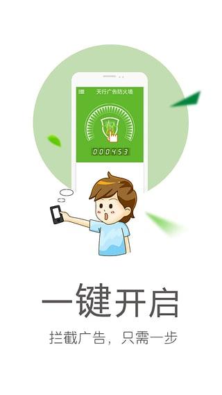 天行廣告防火墻app